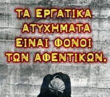 Οι εργοδοτικές δολοφονίες και η εκμετάλλευση δεν πάνε διακοπές. Τον πόλεμο τον ζούμε κάθε μέρα