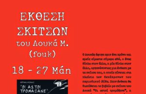 Έκθεση σκίτσων του Λουκά Μ. (fouk) 18 – 27 Μάη