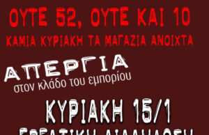 Κυριακή 15/1: Απεργία στον κλάδο του εμπορίου – Εργατική διαδήλωση: 10:30πμ, Χαυτεία (Σταδίου & Αιόλου)