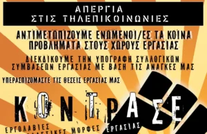 Όλοι στις κινητοποιήσεις των σωματείων – Αγώνας Αντίσταση Αλληλεγγύη