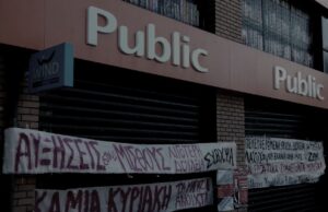 Απολύσεις στα PUBLIC 2017