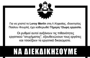 Για τον αγώνα στο εργοτάξιο της LEROY MERLIN
