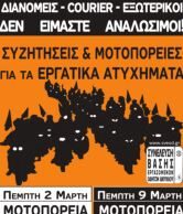 Διανομείς – courier – εξωτερικοί Δεν είμαστε αναλώσιμοι