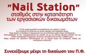 Στην καταπάτηση των εργατικών δικαιωμάτων και τις επιθέσεις της εργοδοσίας, απαντάμε με συλλογικό αγώνα και αλληλεγγύη