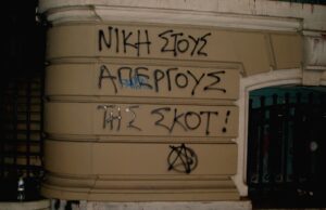 Ταξική Αλληλεγγύη στους εργαζόμενους της ΣΚΟΤ