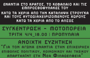 Ενάντια στην επιχείρηση επιβολής πολιτικού, κοινωνικού, και ταξικού απαρτχάιντ στη Νέα Φιλαδέλφεια