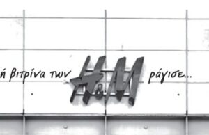 Η λαμπερή βιτρίνα των H&M ράγισε…