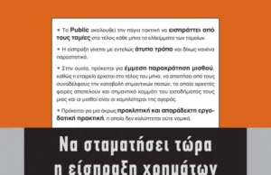 Να σταματήσει τώρα η είσπραξη χρημάτων για τα ταμειακά ελλείμματα από τους εργαζόμενους στα public