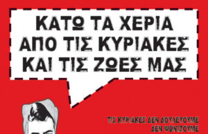 Ο ταξικός αγώνας μας ενάντια στην κατάργηση της Κυριακάτικης αργίας και στα «απελευθερωμένα» ωράρια συνεχίζεται…
