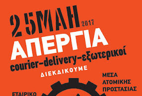25 Μάη Απεργία / courier – delivery – εξωτερικοί