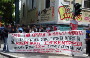 Κάτω τα χέρια από τις Κυριακές και τις ζωές μας
