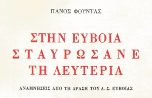 Κυκλοφορεί το σπάνιο βιβλίο του Πάνου Φούντα «Στην Εύβοια σταυρώσανε τη λευτεριά»