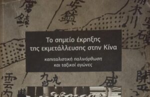 Κυκλοφορεί από τις εκδόσεις ΠΡΟλΕΤΚΟΥλΤ: «Το σημείο έκρηξης της εκμετάλλευσης στην Κίνα»
