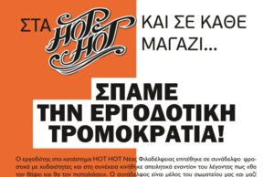 Στα ΗΟΤ ΗΟΤ οι εργοδότες απειλούν