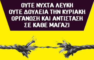 Ενάντια στα ελαστικά ωράρια και στις άθλιες φιέστες αφεντικών και δημάρχων