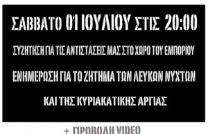 Οργάνωση και Αντίσταση στους χώρους δουλειάς (Δεν τους χαρίζουμε καμία Κυριακή)