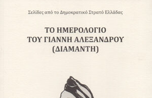 Κυκλοφορεί από την Κόκκινη Βιβλιοθήκη «ΤΟ ΗΜΕΡΟΛΟΓΙΟ ΤΟΥ ΓΙΑΝΝΗ ΑΛΕΞΑΝΔΡΟΥ (ΔΙΑΜΑΝΤΗ)»