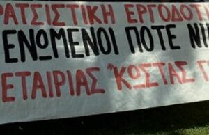 Νίκη στον Αγώνα τον εργατών της «Κώστας Γεωργίου Α.Ε.»