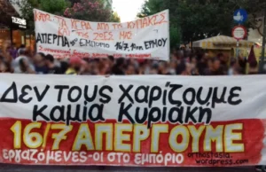Ούτε για ψώνια, ούτε για δουλειά, στις 16 Ιούλη κλειστά τα μαγαζιά!