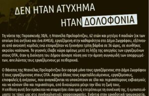 Δεν θα αφήσουμε την εντατικοποίηση της εργασίας να περάσει πάνω από τα πτώματα μας