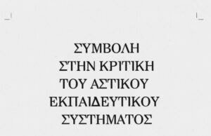 Βίντεο παρουσίασης της μπροσούρας «Συμβολή στην κριτική του αστικού εκπαιδευτικού συστήματος»