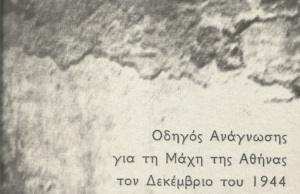 Κυκλοφορεί από την Κόκκινη Βιβλιοθήκη: «Οδηγός Ανάγνωσης για τη Μάχη της Αθήνας τον Δεκέμβριο του 1944»