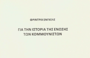 Κυκλοφορεί από τις εκδόσεις ΠρολετΚουλτ το κείμενο του Φ. Ένγκελς: «Για την ιστορία της Ένωσης των Κομμουνιστών»