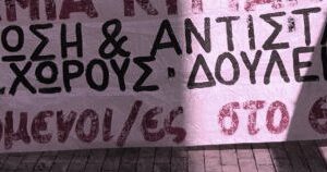 Να δώσουμε μαζική απάντηση στις ταπεινωτικές συνθήκες εργασίας που διαλύουν τις ζωές μας