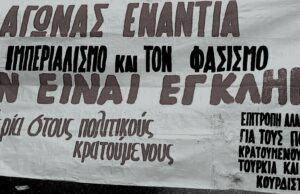 Τρομοκράτες είναι οι Ιμπεριαλιστές και το φασιστικό κράτος του Ερντογάν