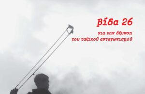 Κυκλοφορεί το νέο τεύχος (26) του περιοδικού ΒΙΔΑ