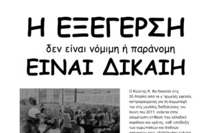 Αλληλεγγύη στον Κώστα Κ.