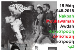 70 χρόνια από τη Νάκμπα: Πορεία στην αμερικάνικη και ισραηλινή πρεσβεία