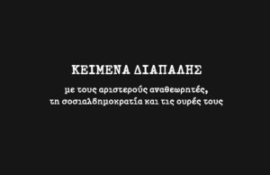 Κυκλοφορεί από τις εκδόσεις ΠρολετΚουλτ: «ΚΕΙΜΕΝΑ ΔΙΑΠΑΛΗΣ με τους αριστερούς αναθεωρητές, τη σοσιαλδημοκρατία και τις ουρές τους»