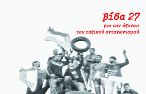 Κυκλοφορεί το νέο τεύχος (27) του περιοδικού ΒΙΔΑ