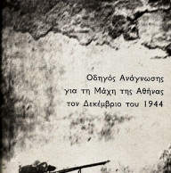 74 χρόνια από τον Κόκκινο Δεκέμβρη (Βίντεο)