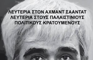 Λευτεριά στον Αχμάντ Σααντάτ (Συγκέντρωση αλληλεγγύης)