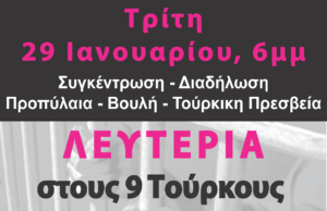 Λευτεριά στους 9 Τούρκους Αγωνιστές