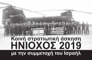 Συγκέντρωση ενάντια στην κοινή στρατιωτική άσκηση ΗΝΙΟΧΟΣ 2019