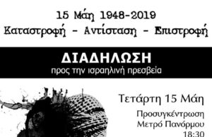 71 χρόνια από τη Νάκμπα – Διαδήλωση προς την ισραηλινή πρεσβεία