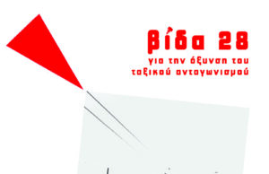 Κυκλοφορεί το νέο τεύχος (28) του περιοδικού ΒΙΔΑ