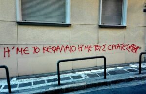 ΕΡΓΟΔΟΤΙΚΑ ΕΓΚΛΗΜΑΤΑ από αρχές Μαΐου μέχρι αρχές Σεπτέμβρη / Αυτό που παράγει ο καπιταλισμός είναι ο θάνατος