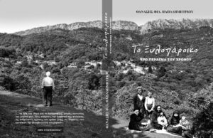 Το Ξυλοπάροικο στο πέρασμα του χρόνου και ο ακούραστος Κυρ-Θανάσης