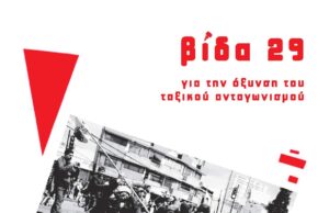 Κυκλοφορεί το νέο τεύχος (29) του περιοδικού ΒΙΔΑ