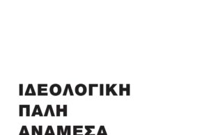 Κυκλοφορεί από την Κόκκινη Βιβλιοθήκη: ΙΔΕΟΛΟΓΙΚΗ ΠΑΛΗ ΑΝΑΜΕΣΑ ΣΤΟ Κ.Κ.Ε. ΚΑΙ ΣΤΙΣ ΠΑΡΑΦΥΑΔΕΣ ΤΟΥ ΕΛΛΗΝΙΚΟΥ ΤΡΟΤΣΚΙΣΜΟΥ 1946-1947