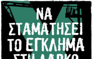 Τα εργατικά «ατυχήματα» είναι εργοδοτικές δολοφονίες / Συγκέντρωση – πορεία προς τα γραφεία της ΛΑΡΚΟ