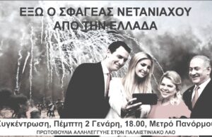 Διώχτε τον εγκληματία πολέμου Νετανιάχου!