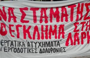 ΕΡΓΟΔΟΤΙΚΑ ΕΓΚΛΗΜΑΤΑ από αρχές Σεπτεμβρίου μέχρι τέλος του έτους (2019) / Αυτό που παράγει ο καπιταλισμός είναι ο θάνατος