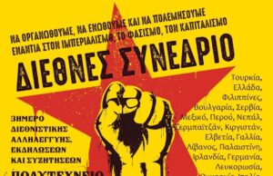 Διεθνές συνέδριο – ΔΙΕΘΝΙΣΤΙΚΗ ΑΛΛΗΛΕΓΓΥΗ με τα μέλη του συγκροτήματος Grup Yorum