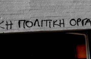 Να τσακίσουμε την καπιταλιστική βαρβαρότητα