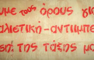 Προς τους συντρόφους και τις συντρόφισσες. Τους φίλους και τις φίλες…